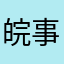 皖事通垃圾东西还不关闭