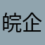 皖企通