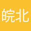 皖北剑客