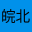 皖北复读机