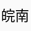 皖南居士