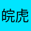 皖虎.
