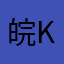 皖K穷鬼