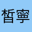 皙寧