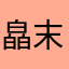 皛末