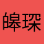 皞琛