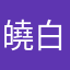 皢白绘生活