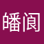 皤阆倬说
