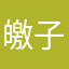 皦子