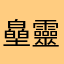 皨靈