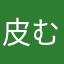 皮むき職人0012
