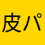皮パリ