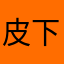 皮下你爸爸