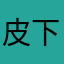 皮下饺子皮