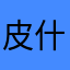 皮什么丘