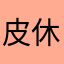 皮休卡