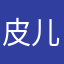 皮儿哦1