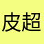 皮具修复-超神