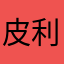 皮利杰