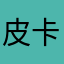 皮卡丘丘丘。