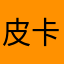 皮卡丘丘Pi