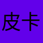 皮卡丘和皮皮虾泡泡袖