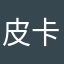 皮卡丘嘻嘻嘻