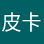 皮卡丘在云端