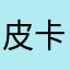 皮卡丘爱米饭
