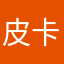 皮卡丘的核桃