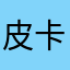 皮卡丘的电磁炉