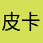 皮卡丘的ippoh