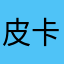皮卡丘追吧