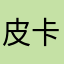 皮卡丘11223344
