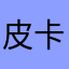 皮卡丘1934
