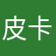 皮卡丘1975