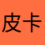 皮卡丘Nic