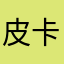 皮卡丘Qy