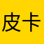 皮卡丘_卡卡