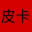 皮卡丘derder