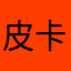 皮卡丘pikpik