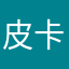 皮卡元