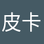 皮卡堂老玩家