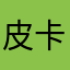 皮卡多一多