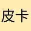 皮卡布尔