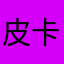 皮卡棉