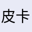 皮卡猪仔