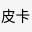 皮卡猪崽