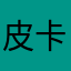 皮卡皮卡丘在睡觉