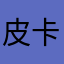 皮卡皮卡皮卡皮之